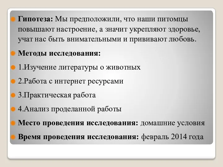 Гипотеза: Мы предположили, что наши питомцы повышают настроение, а значит