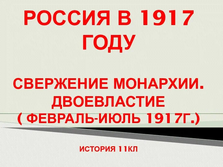 Россия в 1917 году. Свержение монархии. Двоевластие (февраль-июль 1917 года)