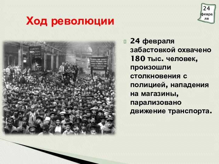 Ход революции 24 февраля забастовкой охвачено 180 тыс. человек, произошли столкновения с полицией,