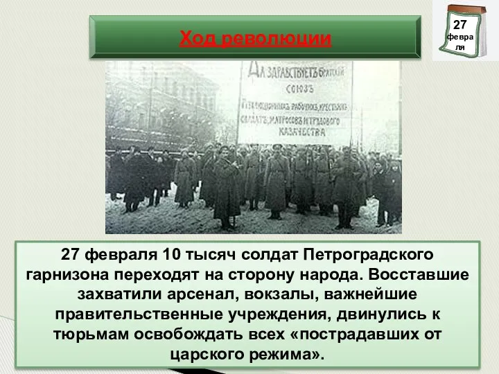 27 февраля 10 тысяч солдат Петроградского гарнизона переходят на сторону народа. Восставшие захватили