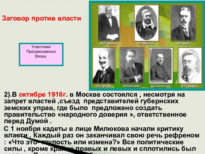 Заговор против власти 2).В октябре 1916г. в Москве состоялся , несмотря на запрет
