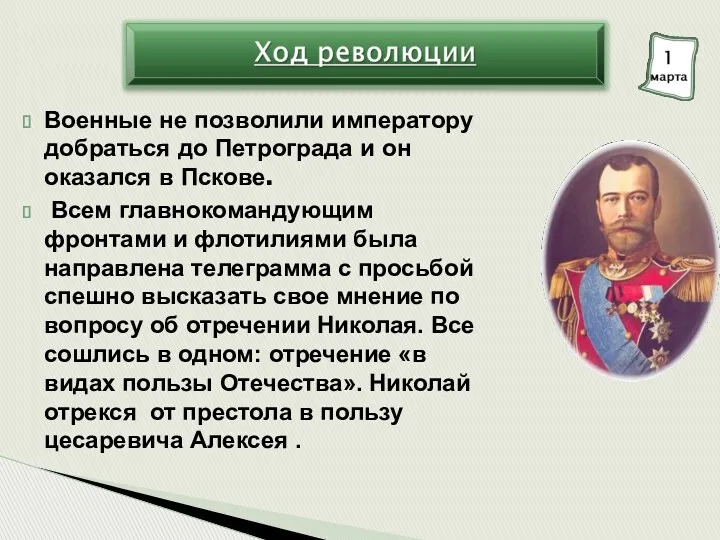 Военные не позволили императору добраться до Петрограда и он оказался в Пскове. Всем