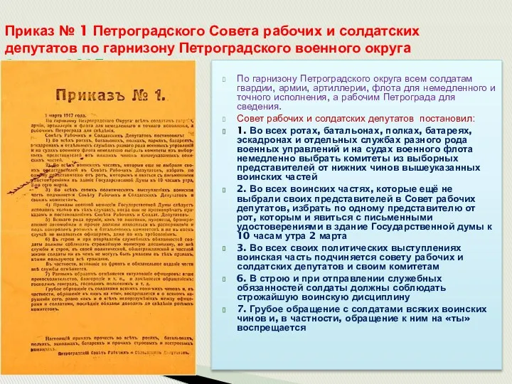 Приказ № 1 Петроградского Совета рабочих и солдатских депутатов по гарнизону Петроградского военного