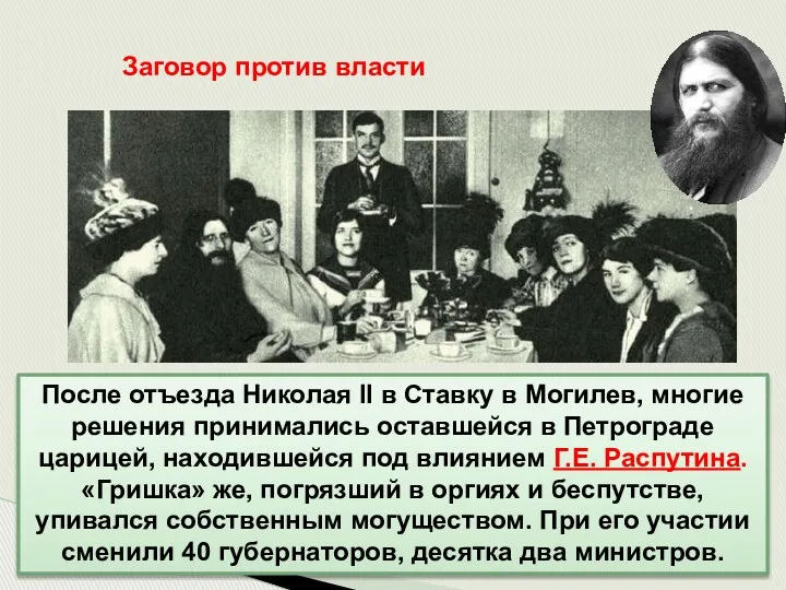 После отъезда Николая II в Ставку в Могилев, многие решения принимались оставшейся в
