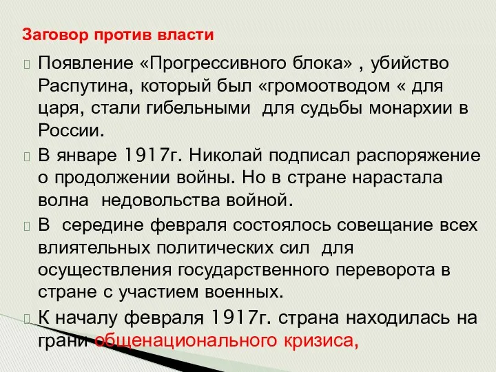 Появление «Прогрессивного блока» , убийство Распутина, который был «громоотводом « для царя, стали