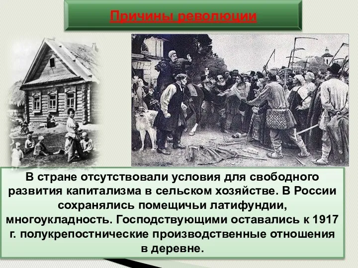 Причины революции В стране отсутствовали условия для свободного развития капитализма в сельском хозяйстве.