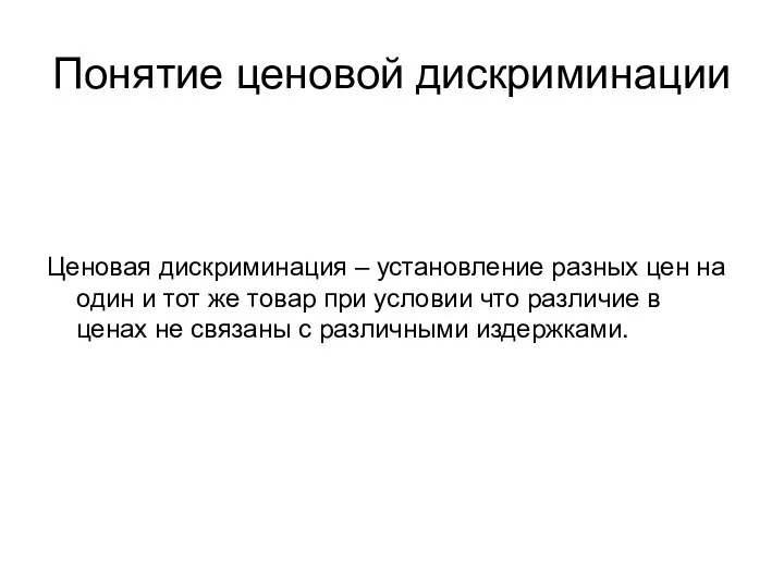 Понятие ценовой дискриминации Ценовая дискриминация – установление разных цен на