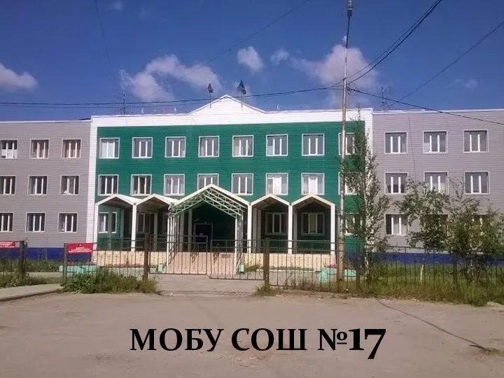 МОБУ СОШ №17