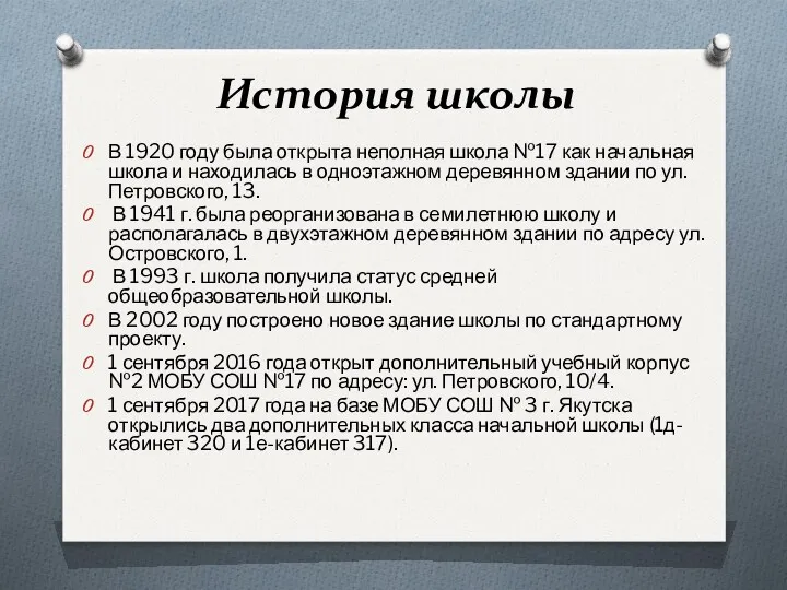 История школы В 1920 году была открыта неполная школа №17