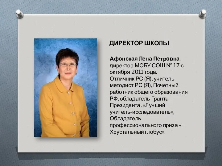 Афонская Лена Петровна, директор МОБУ СОШ № 17 с октября 2011 года. Отличник