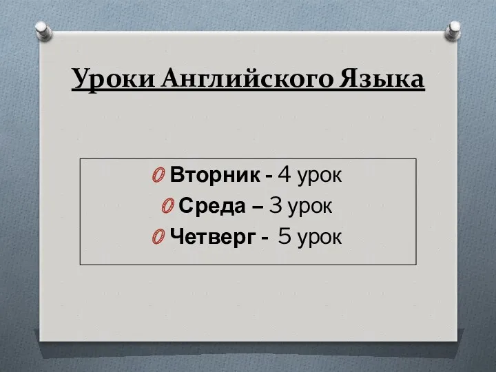 Уроки Английского Языка Вторник - 4 урок Среда – 3 урок Четверг - 5 урок