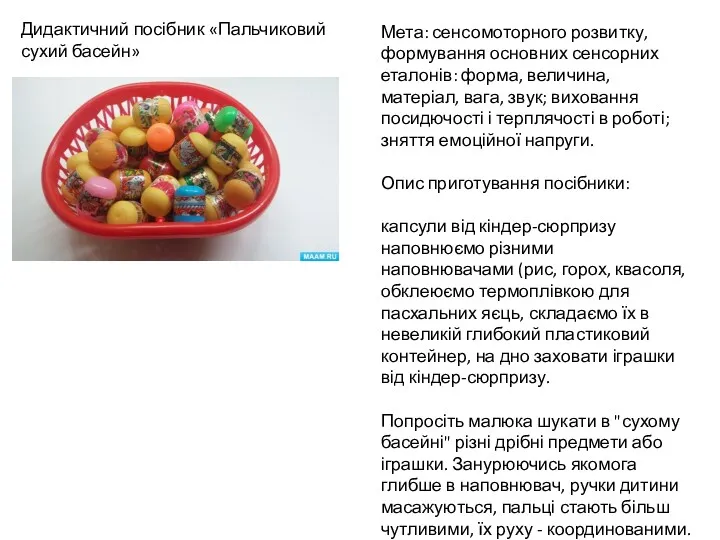 Дидактичний посібник «Пальчиковий сухий басейн» Мета: сенсомоторного розвитку, формування основних