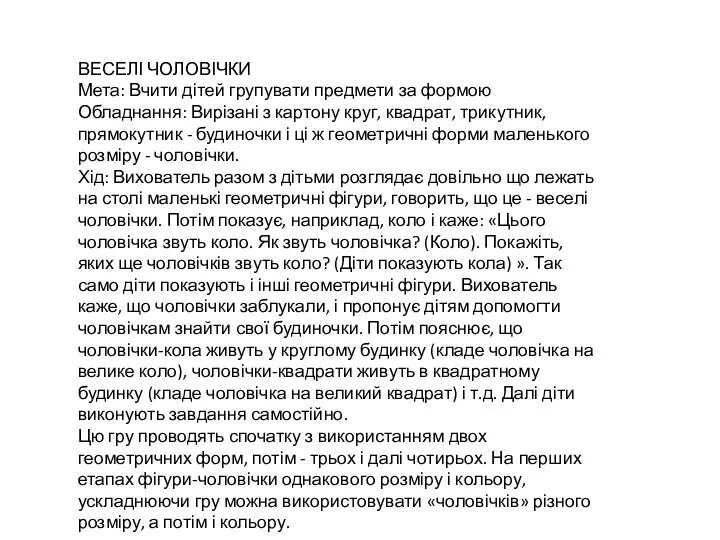 ВЕСЕЛІ ЧОЛОВІЧКИ Мета: Вчити дітей групувати предмети за формою Обладнання: