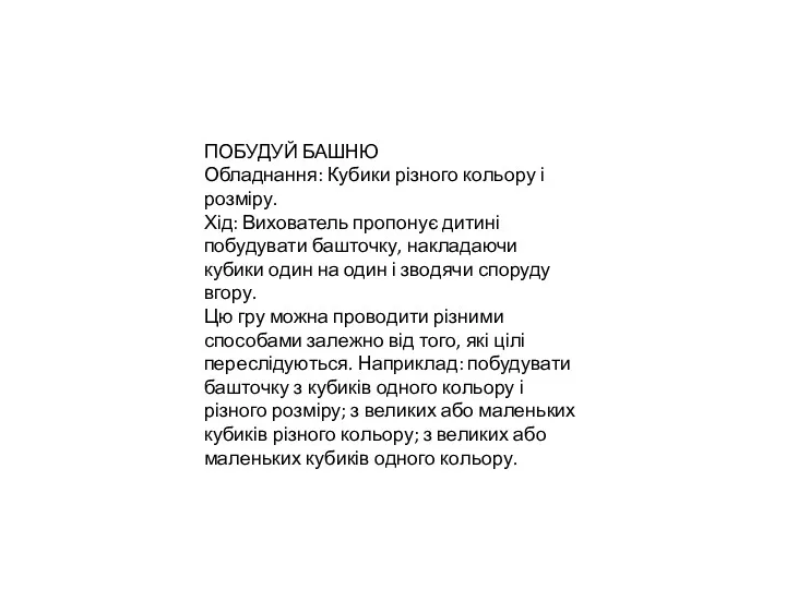 ПОБУДУЙ БАШНЮ Обладнання: Кубики різного кольору і розміру. Хід: Вихователь