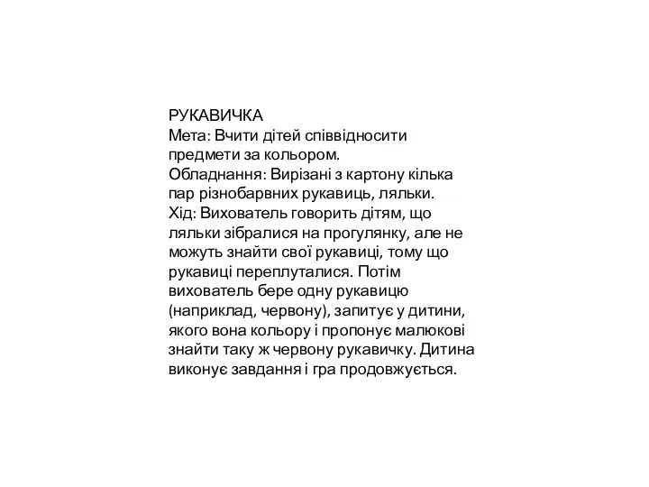 РУКАВИЧКА Мета: Вчити дітей співвідносити предмети за кольором. Обладнання: Вирізані