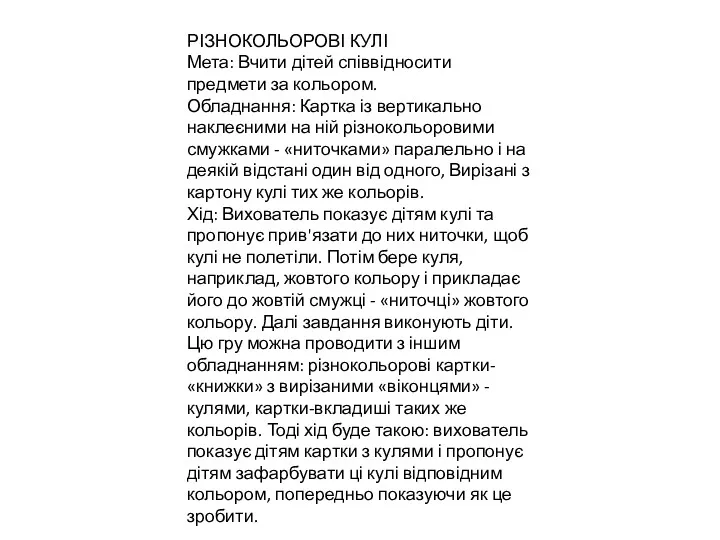 РІЗНОКОЛЬОРОВІ КУЛІ Мета: Вчити дітей співвідносити предмети за кольором. Обладнання: