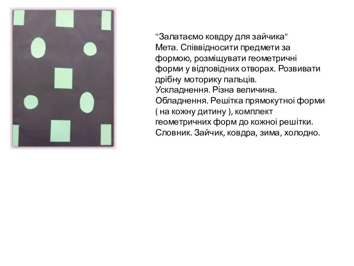 "Залатаємо ковдру для зайчика" Мета. Співвідносити предмети за формою, розміщувати