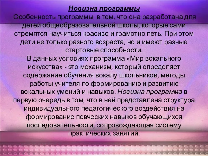 Новизна программы Особенность программы в том, что она разработана для