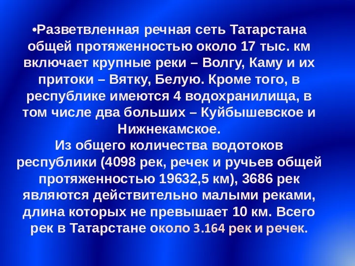 •Разветвленная речная сеть Татарстана общей протяженностью около 17 тыс. км