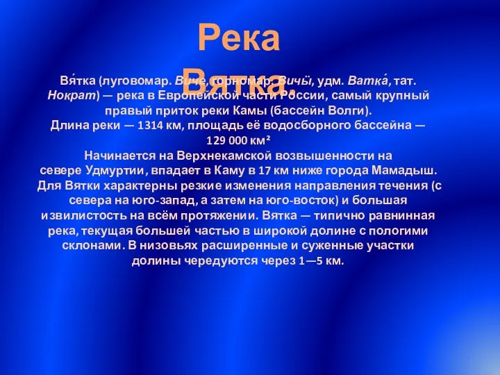 Река Вятка. Вя́тка (луговомар. Виче, горномар. Вичӹ, удм. Ватка́, тат.