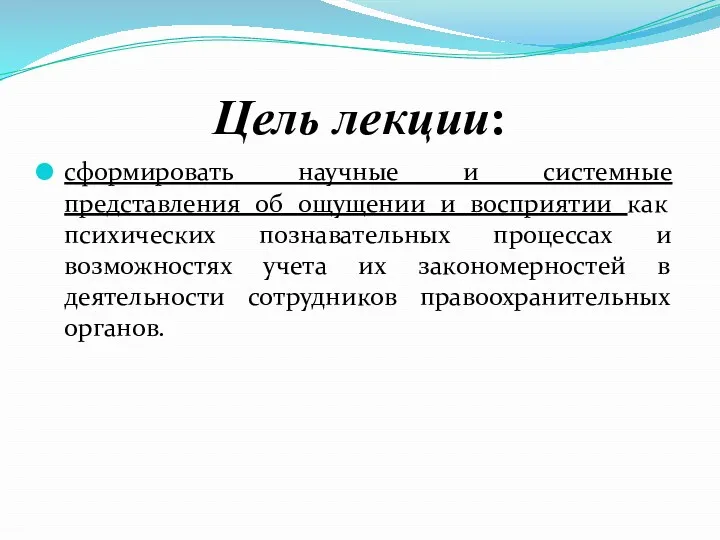 Цель лекции: сформировать научные и системные представления об ощущении и