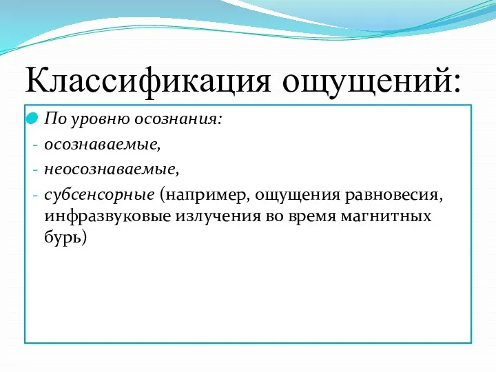 Классификация ощущений: По уровню осознания: осознаваемые, неосознаваемые, субсенсорные (например, ощущения