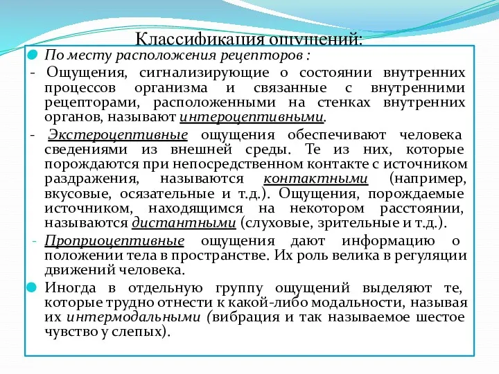 Классификация ощущений: По месту расположения рецепторов : - Ощущения, сигнализирующие