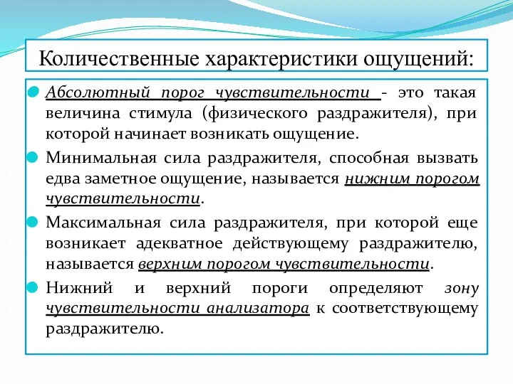 Количественные характеристики ощущений: Абсолютный порог чувствительности - это такая величина