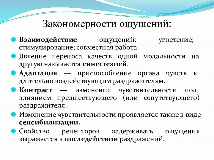 Закономерности ощущений: Взаимодействие ощущений: угнетение; стимулирование; совместная работа. Явление переноса