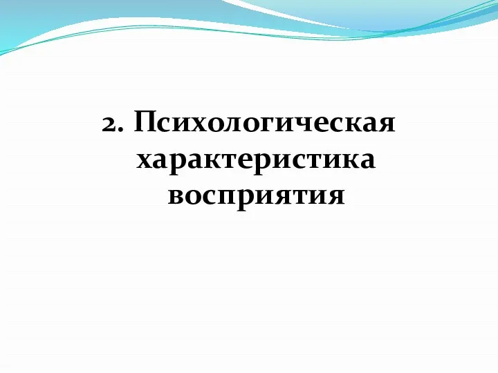 2. Психологическая характеристика восприятия