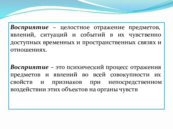 Восприятие – целостное отражение предметов, явлений, ситуаций и событий в