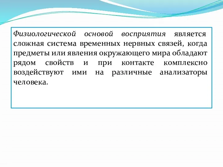 Физиологической основой восприятия является сложная система временных нервных связей, когда