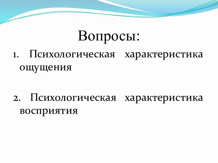 Вопросы: 1. Психологическая характеристика ощущения 2. Психологическая характеристика восприятия