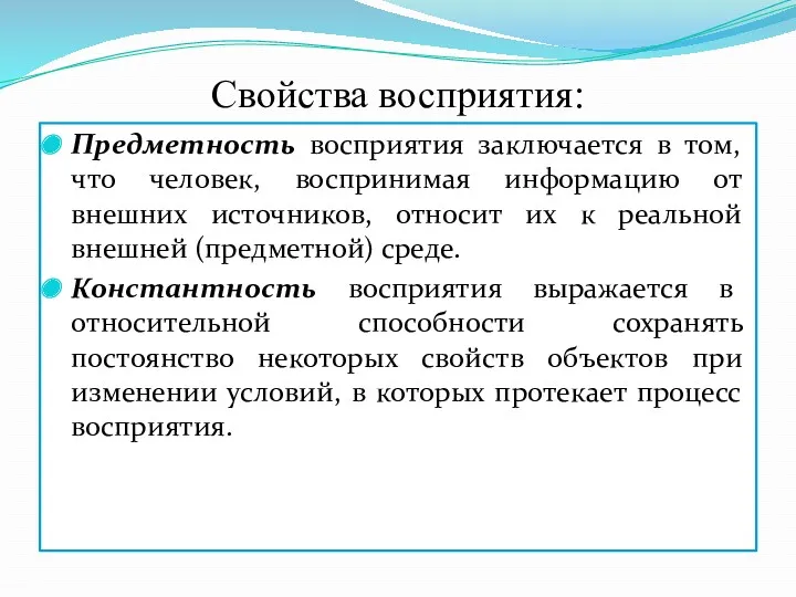 Свойства восприятия: Предметность восприятия заключается в том, что человек, воспринимая