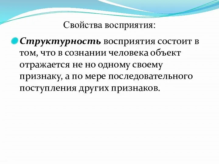 Свойства восприятия: Структурность восприятия состоит в том, что в сознании