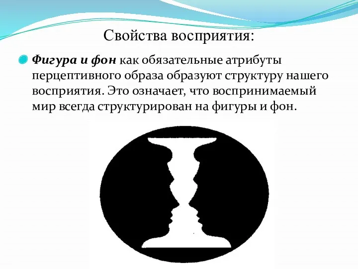 Свойства восприятия: Фигура и фон как обязательные атрибуты перцептивного образа