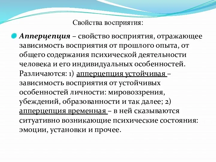 Свойства восприятия: Апперцепция – свойство восприятия, отражающее зависимость восприятия от