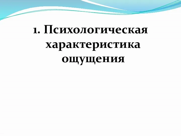 1. Психологическая характеристика ощущения