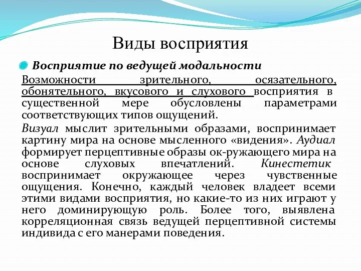 Виды восприятия Восприятие по ведущей модальности Возможности зрительного, осязательного, обонятельного,