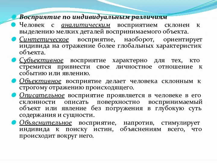 Восприятие по индивидуальным различиям Человек с аналитическим восприятием склонен к