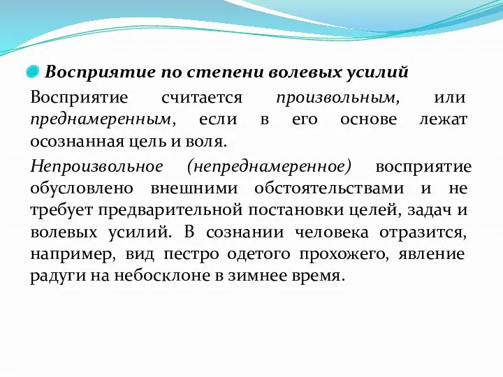 Восприятие по степени волевых усилий Восприятие считается произвольным, или преднамеренным,