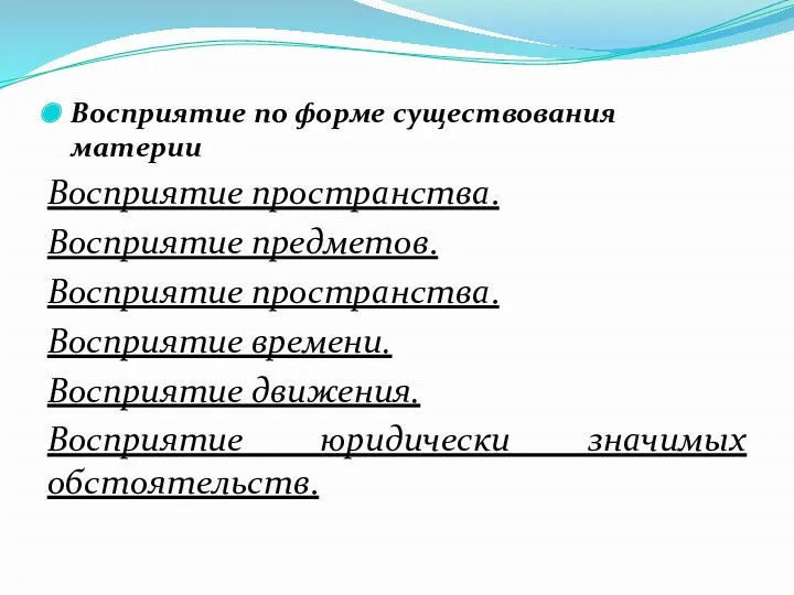 Восприятие по форме существования материи Восприятие пространства. Восприятие предметов. Восприятие