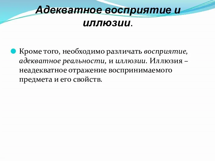 Адекватное восприятие и иллюзии. Кроме того, необходимо различать восприятие, адекватное