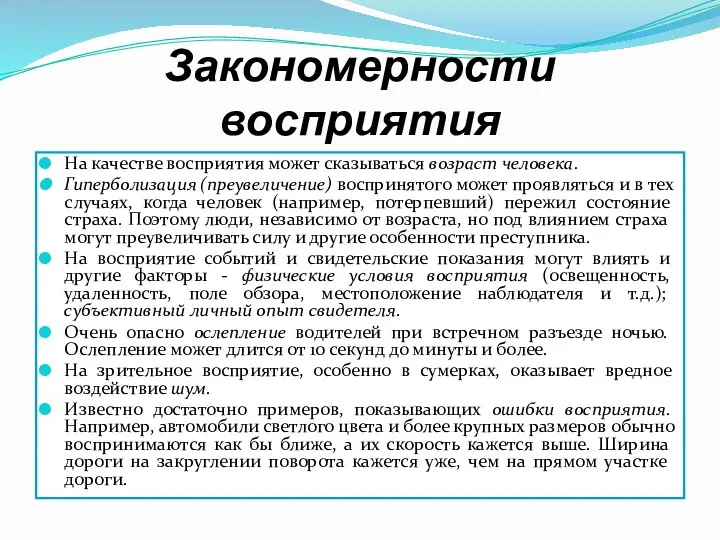 Закономерности восприятия На качестве восприятия может сказываться возраст человека. Гиперболизация