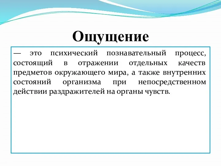 Ощущение — это психический познавательный процесс, состоящий в отражении отдельных