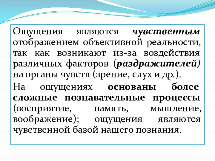 Ощущения являются чувственным отображением объективной реальности, так как возникают из-за