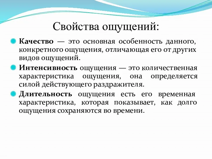 Свойства ощущений: Качество — это основная особенность данного, конкретного ощущения,