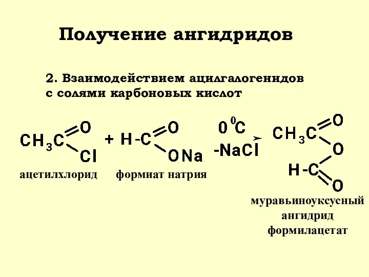 Получение ангидридов ацетилхлорид формиат натрия муравьиноуксусный ангидрид формилацетат 2. Взаимодействием ацилгалогенидов с солями карбоновых кислот