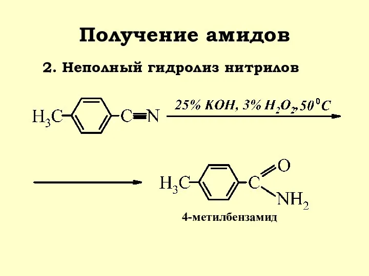 Получение амидов 2. Неполный гидролиз нитрилов 4-метилбензамид