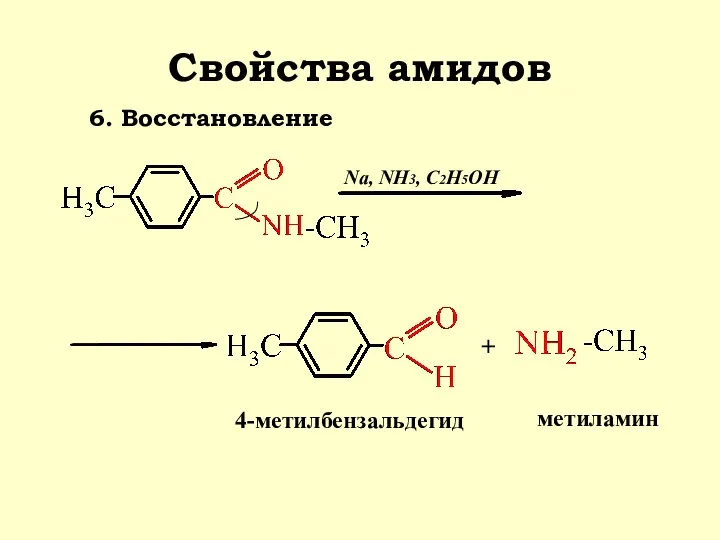 Свойства амидов 6. Восстановление + Na, NH3, C2H5OH 4-метилбензальдегид метиламин